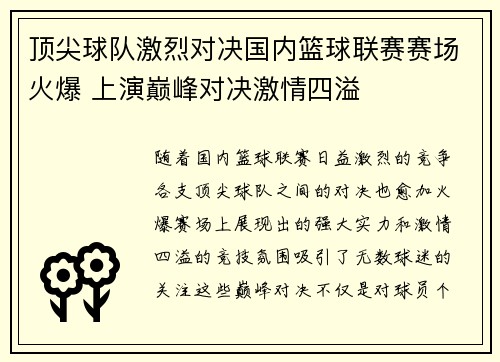 顶尖球队激烈对决国内篮球联赛赛场火爆 上演巅峰对决激情四溢