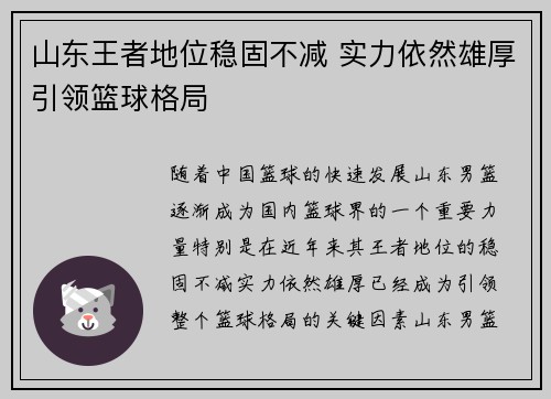 山东王者地位稳固不减 实力依然雄厚引领篮球格局