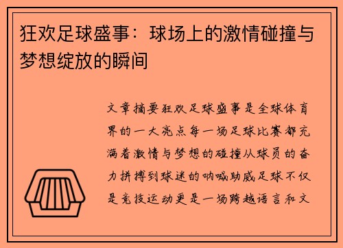 狂欢足球盛事：球场上的激情碰撞与梦想绽放的瞬间