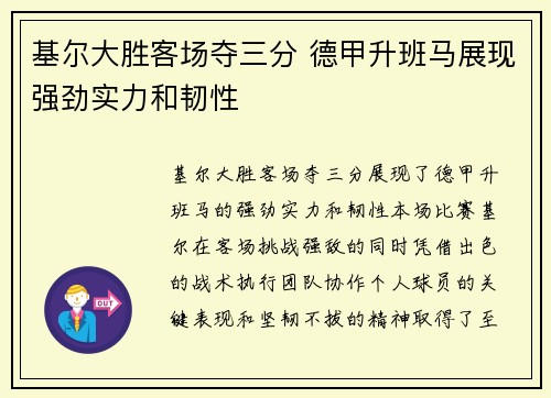 基尔大胜客场夺三分 德甲升班马展现强劲实力和韧性