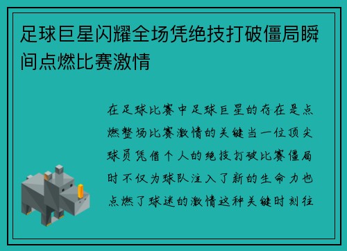 足球巨星闪耀全场凭绝技打破僵局瞬间点燃比赛激情