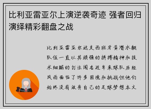 比利亚雷亚尔上演逆袭奇迹 强者回归演绎精彩翻盘之战