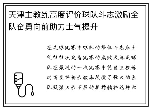 天津主教练高度评价球队斗志激励全队奋勇向前助力士气提升