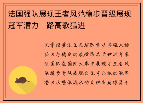 法国强队展现王者风范稳步晋级展现冠军潜力一路高歌猛进