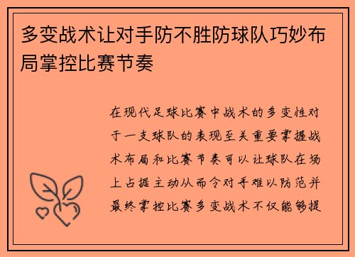 多变战术让对手防不胜防球队巧妙布局掌控比赛节奏