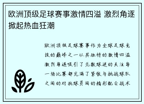 欧洲顶级足球赛事激情四溢 激烈角逐掀起热血狂潮