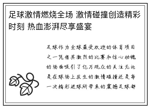 足球激情燃烧全场 激情碰撞创造精彩时刻 热血澎湃尽享盛宴