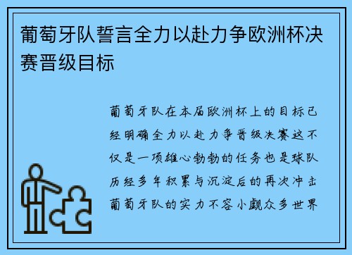 葡萄牙队誓言全力以赴力争欧洲杯决赛晋级目标