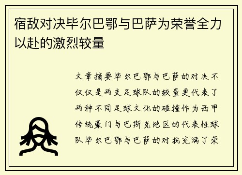 宿敌对决毕尔巴鄂与巴萨为荣誉全力以赴的激烈较量