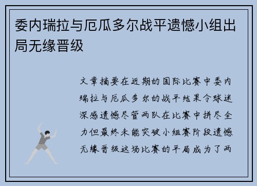 委内瑞拉与厄瓜多尔战平遗憾小组出局无缘晋级