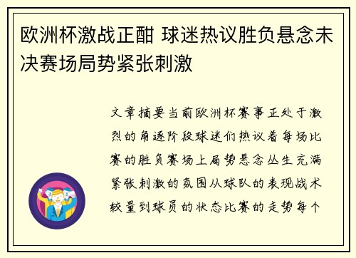 欧洲杯激战正酣 球迷热议胜负悬念未决赛场局势紧张刺激