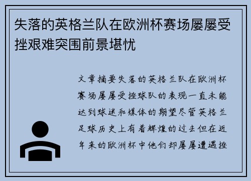 失落的英格兰队在欧洲杯赛场屡屡受挫艰难突围前景堪忧