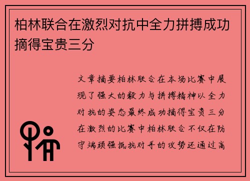 柏林联合在激烈对抗中全力拼搏成功摘得宝贵三分 