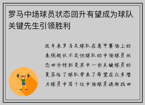 罗马中场球员状态回升有望成为球队关键先生引领胜利