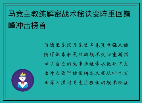 马竞主教练解密战术秘诀变阵重回巅峰冲击榜首