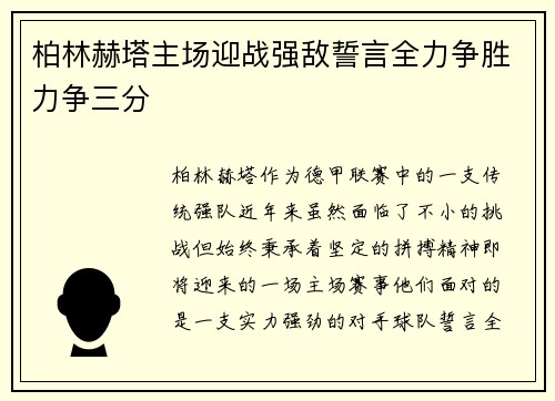 柏林赫塔主场迎战强敌誓言全力争胜力争三分