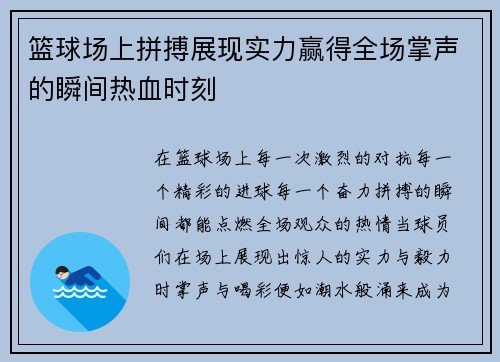 篮球场上拼搏展现实力赢得全场掌声的瞬间热血时刻