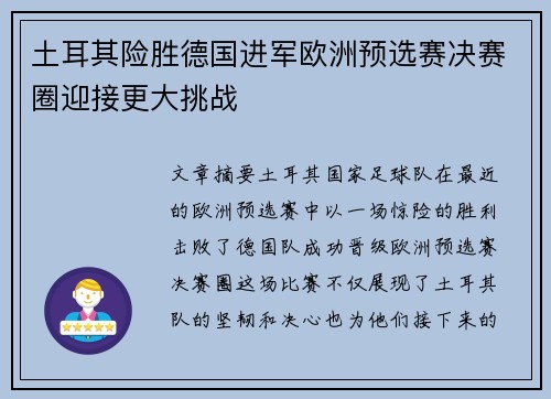 土耳其险胜德国进军欧洲预选赛决赛圈迎接更大挑战