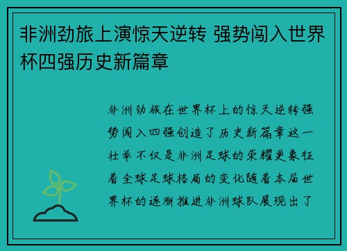非洲劲旅上演惊天逆转 强势闯入世界杯四强历史新篇章