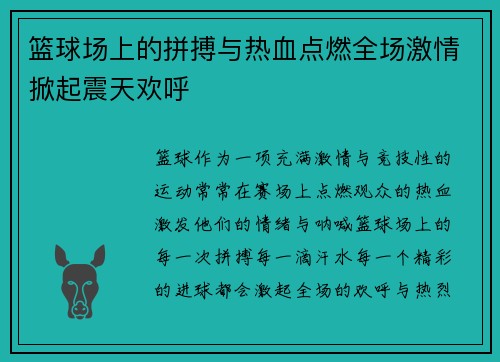 篮球场上的拼搏与热血点燃全场激情掀起震天欢呼