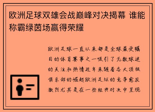 欧洲足球双雄会战巅峰对决揭幕 谁能称霸绿茵场赢得荣耀