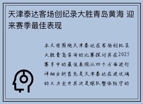 天津泰达客场创纪录大胜青岛黄海 迎来赛季最佳表现