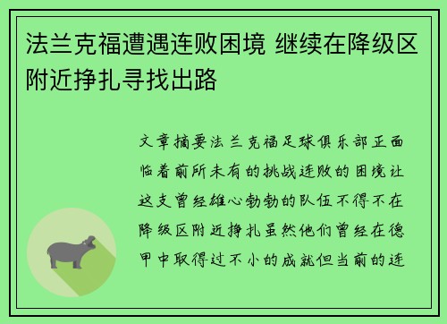 法兰克福遭遇连败困境 继续在降级区附近挣扎寻找出路
