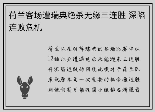 荷兰客场遭瑞典绝杀无缘三连胜 深陷连败危机