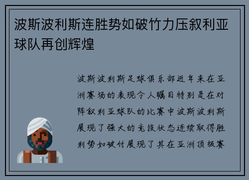 波斯波利斯连胜势如破竹力压叙利亚球队再创辉煌