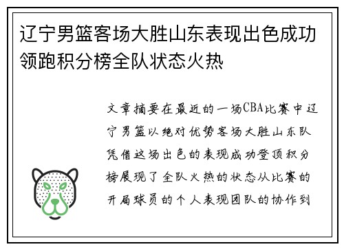辽宁男篮客场大胜山东表现出色成功领跑积分榜全队状态火热