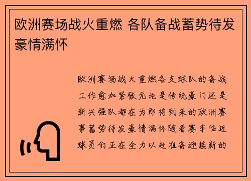 欧洲赛场战火重燃 各队备战蓄势待发豪情满怀