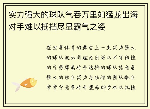 实力强大的球队气吞万里如猛龙出海对手难以抵挡尽显霸气之姿