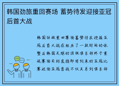 韩国劲旅重回赛场 蓄势待发迎接亚冠后首大战