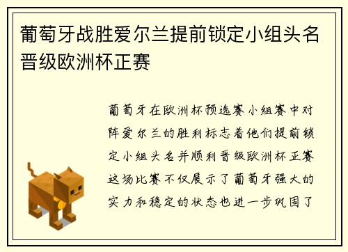 葡萄牙战胜爱尔兰提前锁定小组头名晋级欧洲杯正赛