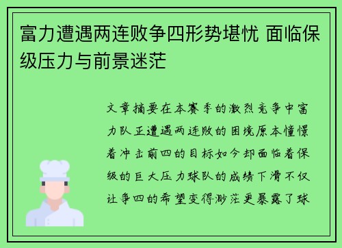 富力遭遇两连败争四形势堪忧 面临保级压力与前景迷茫