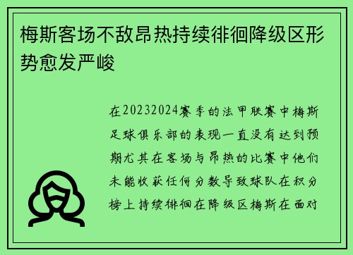 梅斯客场不敌昂热持续徘徊降级区形势愈发严峻