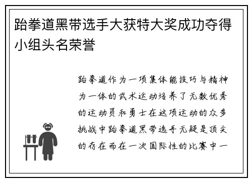 跆拳道黑带选手大获特大奖成功夺得小组头名荣誉